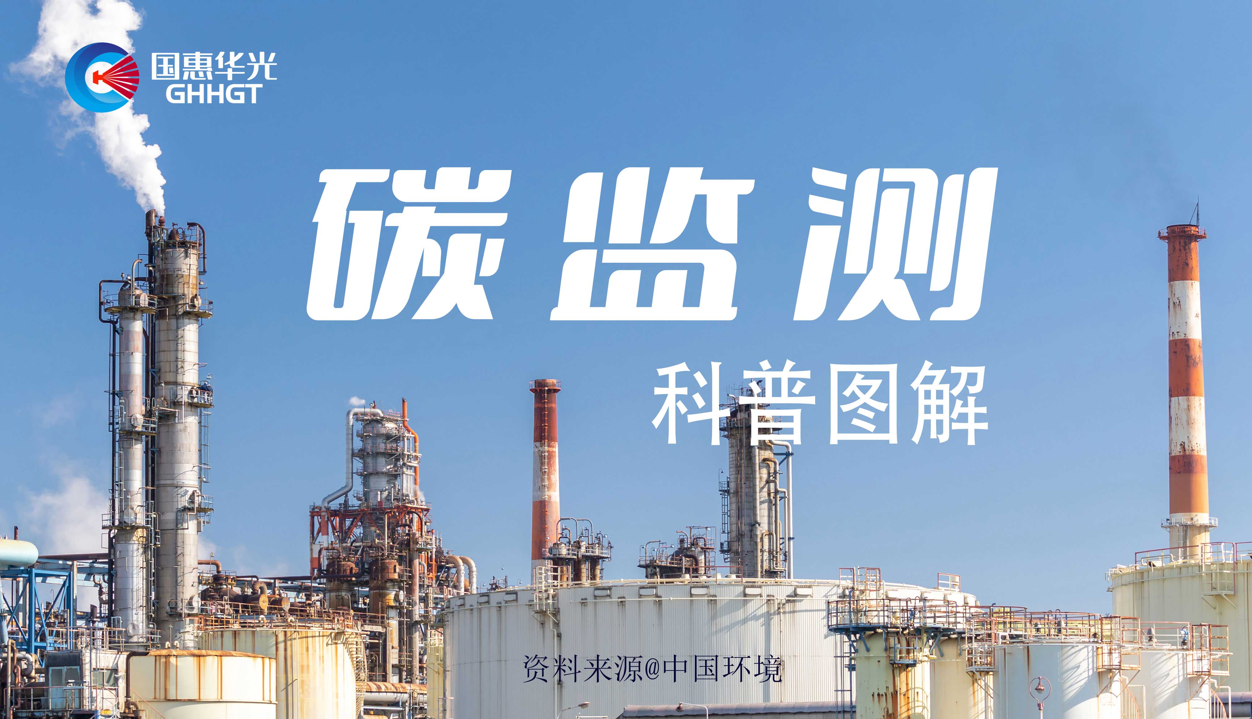 科普?qǐng)D解 | 碳監(jiān)測(cè)是什么，主要監(jiān)測(cè)什么？