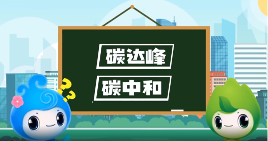 “碳達(dá)峰”、“碳中和”科普知識(shí)